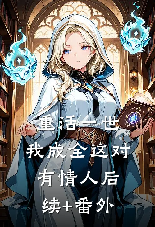 重活一世，我成全这对有情人后续+番外