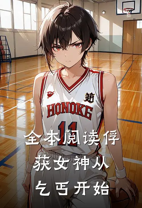 全本阅读俘获女神从乞丐开始
