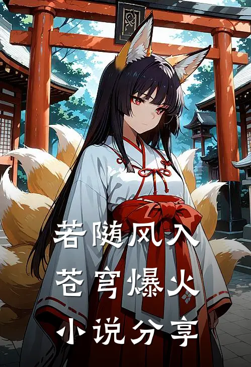 若随风入苍穹爆火小说分享
