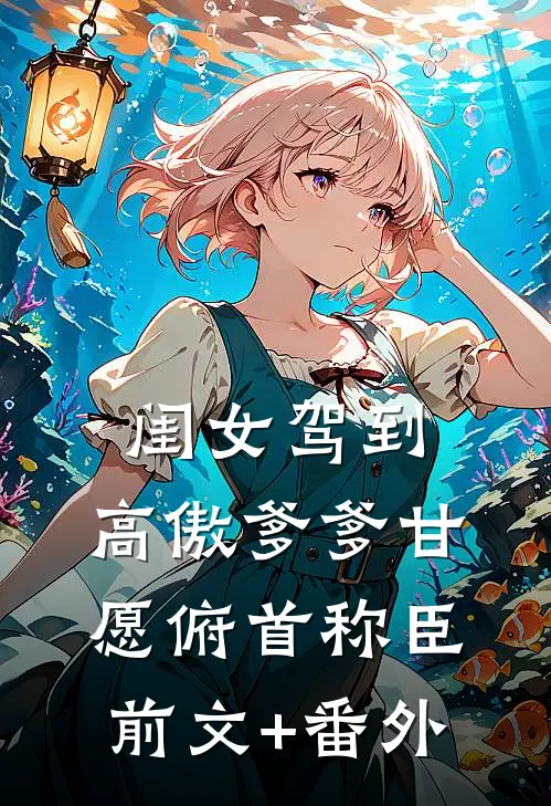 闺女驾到，高傲爹爹甘愿俯首称臣前文+番外