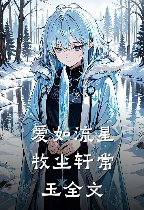 爱如流星牧尘轩常玉全文