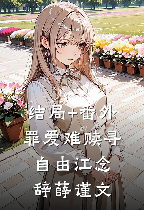 结局+番外罪爱难赎寻自由江念辞薛谨文