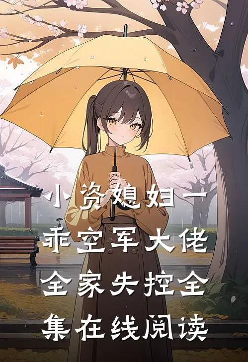 小资媳妇一乖空军大佬全家失控全集在线阅读