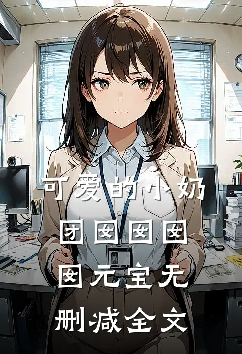《可爱的小奶团囡囡》囡囡元宝无删减全文
