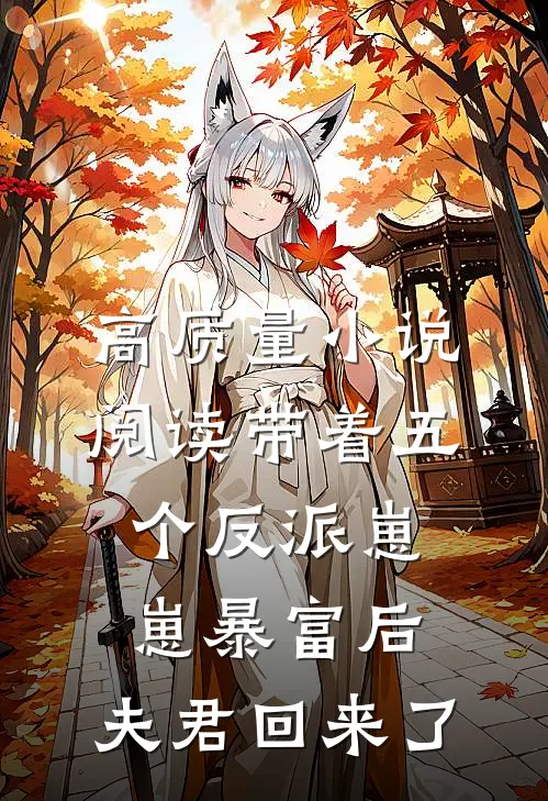 高质量小说阅读带着五个反派崽崽暴富后，夫君回来了