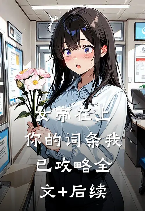 女帝在上，你的词条我已攻略全文+后续