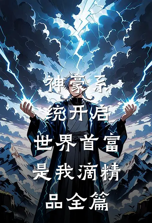 神豪系统开启，世界首富是我滴精品全篇