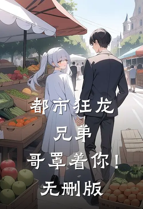 都市狂龙：兄弟，哥罩着你！无删版