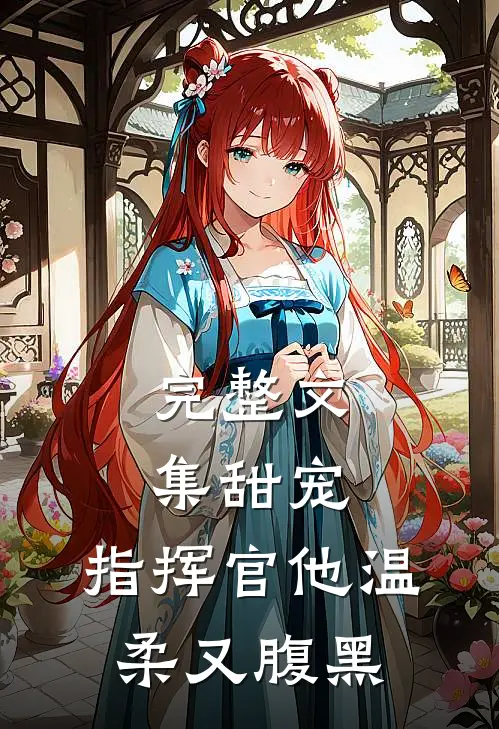 完整文集甜宠指挥官他温柔又腹黑