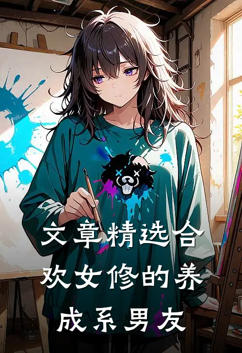文章精选合欢女修的养成系男友