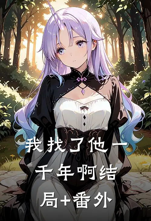 我找了他一千年啊结局+番外