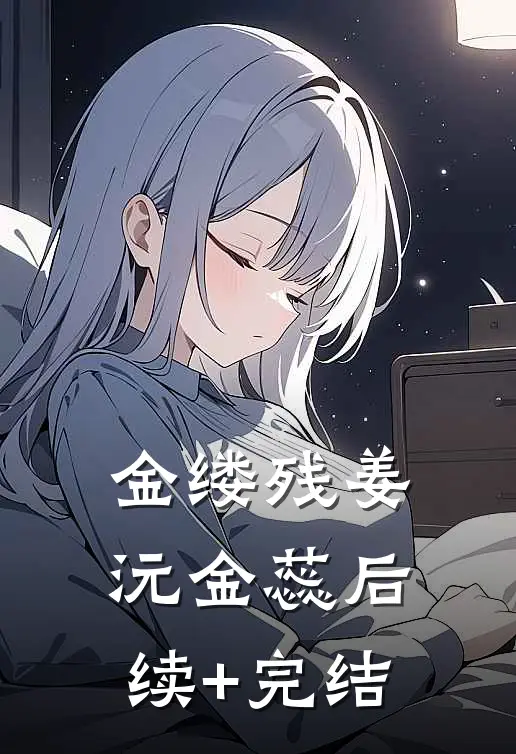 金缕残姜沅金蕊后续+完结