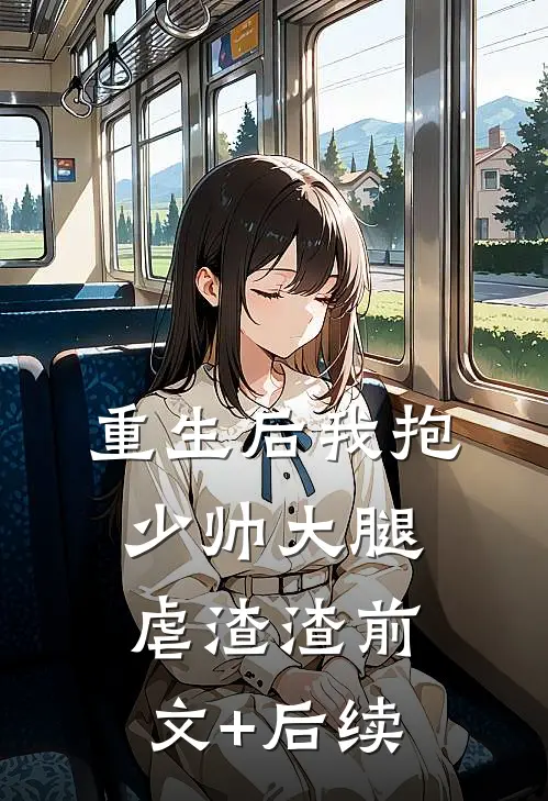 重生后我抱少帅大腿虐渣渣前文+后续