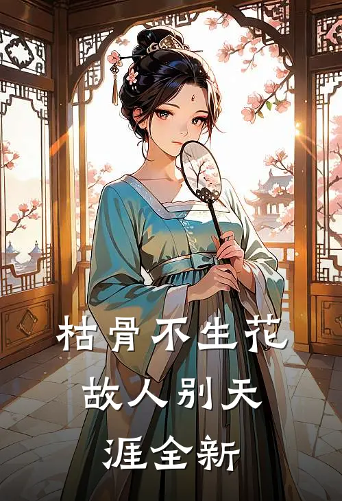 枯骨不生花，故人别天涯全新