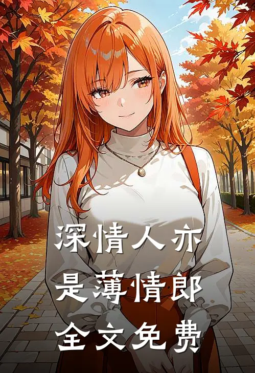 深情人亦是薄情郎全文免费