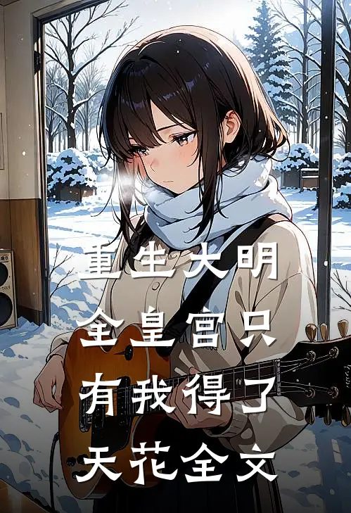 重生大明：全皇宫只有我得了天花全文