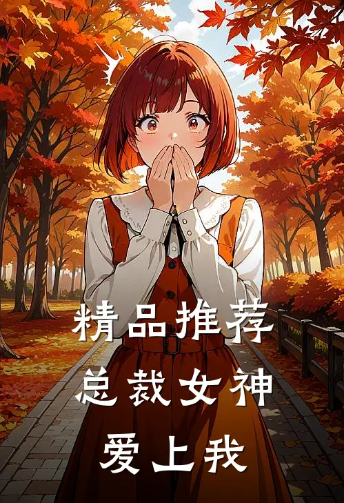 精品推荐总裁女神爱上我