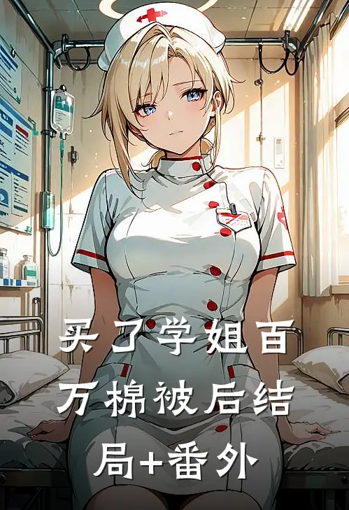 买了学姐百万棉被后结局+番外