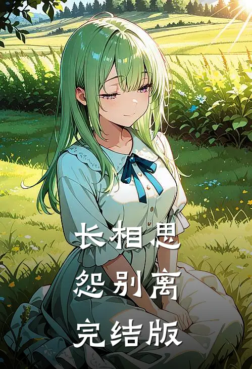 长相思，怨别离完结版