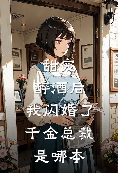 甜宠：醉酒后，我闪婚了千金总裁是哪本