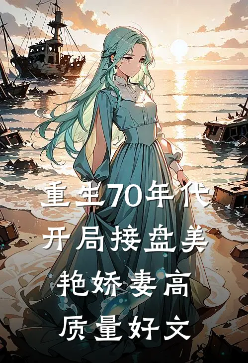 重生70年代，开局接盘美艳娇妻高质量好文