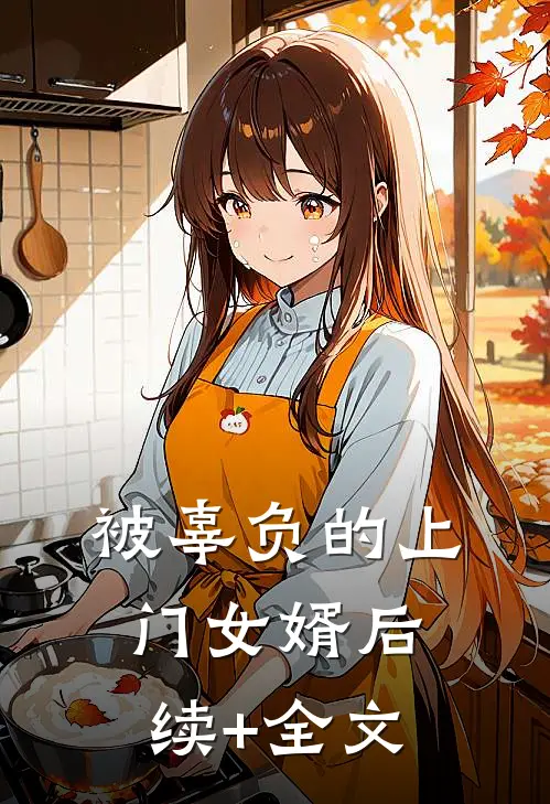 被辜负的上门女婿后续+全文