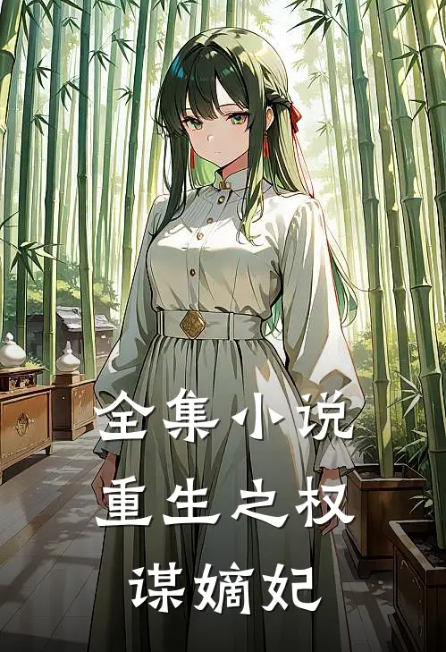 全集小说重生之权谋嫡妃