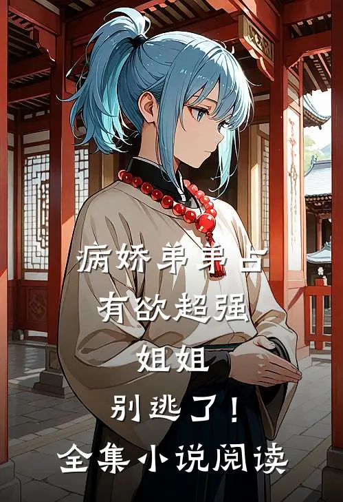 病娇弟弟占有欲超强：姐姐，别逃了！全集小说阅读