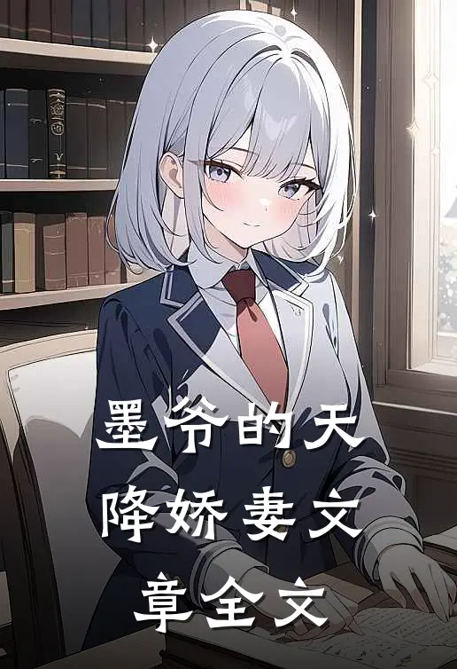 墨爷的天降娇妻文章全文