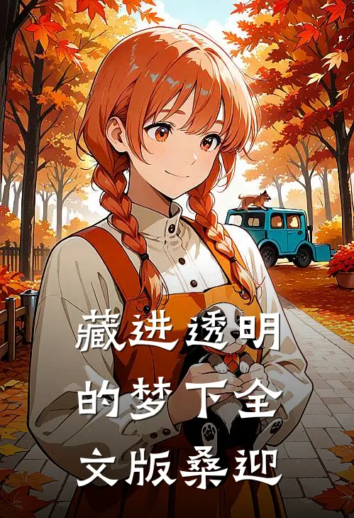 藏进透明的梦下全文版桑迎