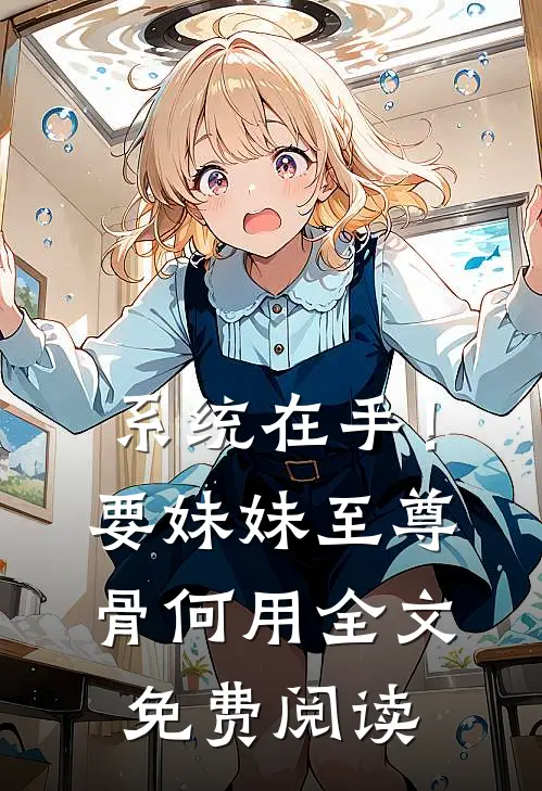 系统在手！要妹妹至尊骨何用全文免费阅读