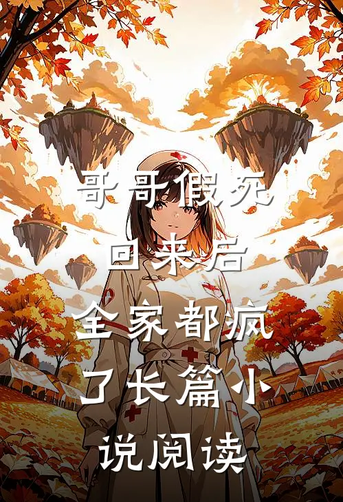 哥哥假死回来后，全家都疯了长篇小说阅读