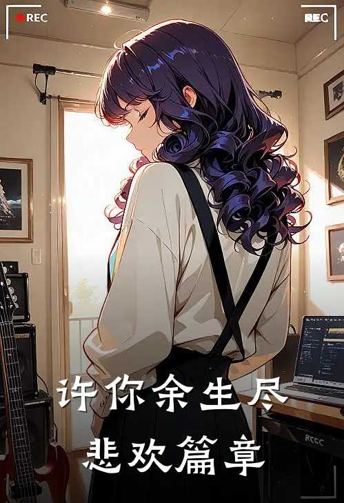 许你余生尽悲欢篇章