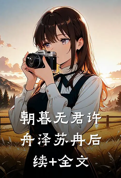 朝暮无君许舟泽苏冉后续+全文