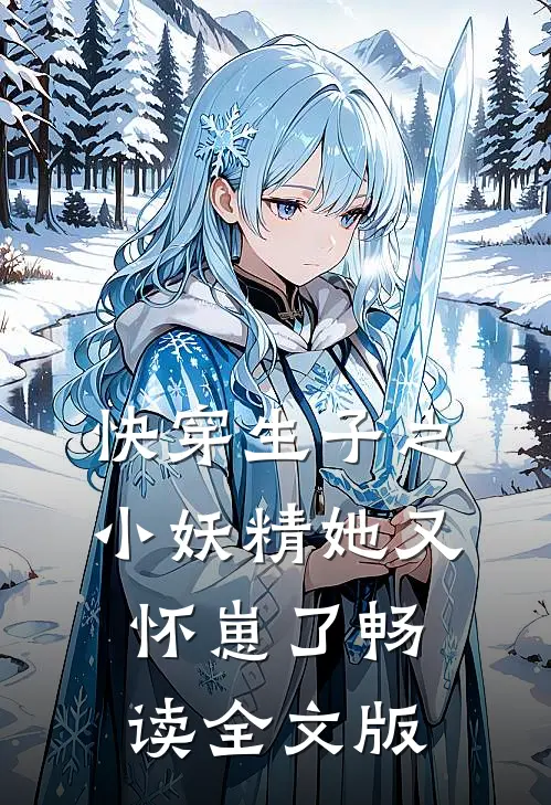 快穿生子之小妖精她又怀崽了畅读全文版