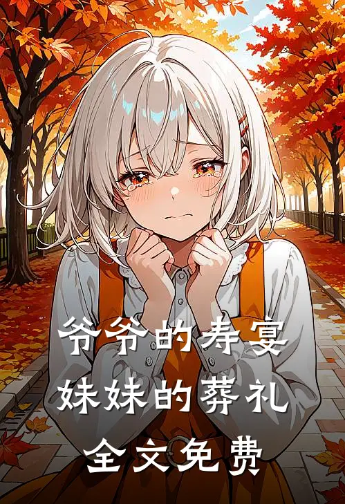 爷爷的寿宴，妹妹的葬礼全文免费