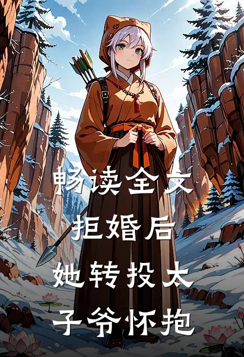 畅读全文拒婚后，她转投太子爷怀抱