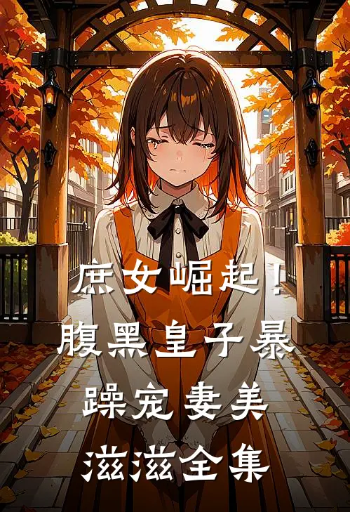庶女崛起！腹黑皇子暴躁宠妻美滋滋 全集