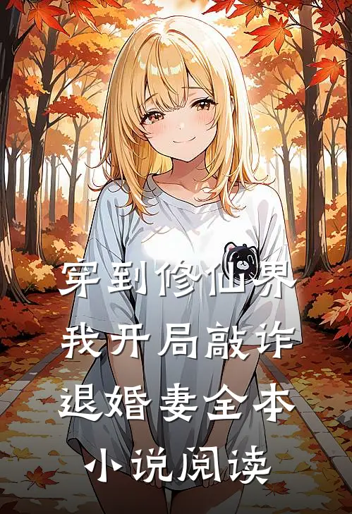 穿到修仙界，我开局敲诈退婚妻全本小说阅读