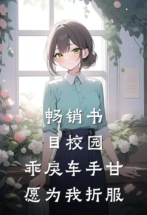 畅销书目校园：乖戾车手甘愿为我折服