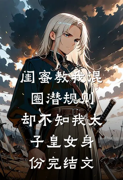 闺蜜教我混圈潜规则，却不知我太子皇女身份完结文