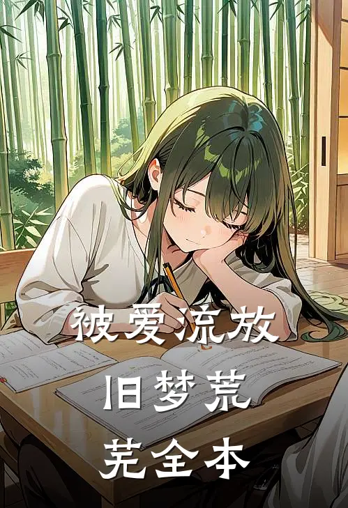 被爱流放,旧梦荒芜全本