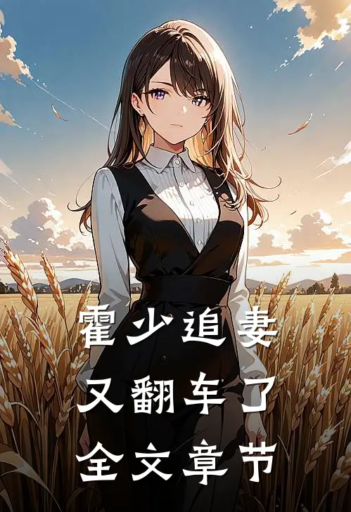 霍少追妻又翻车了全文章节