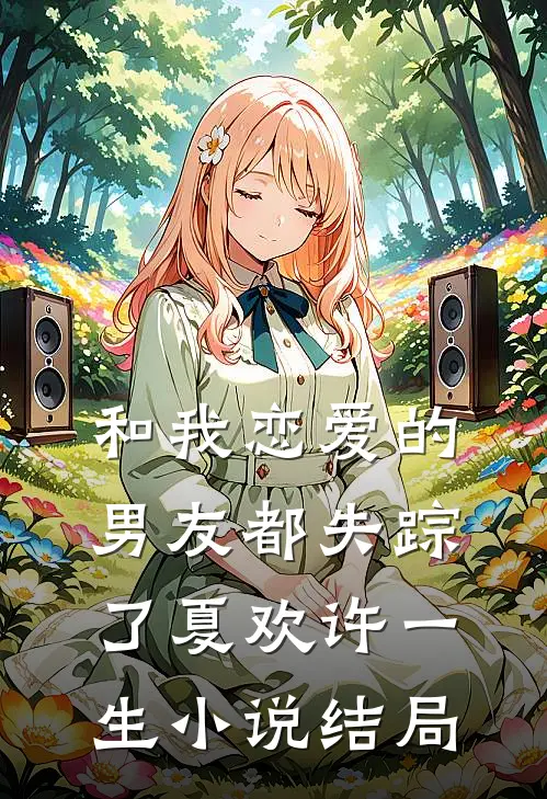 和我恋爱的男友都失踪了夏欢许一生小说结局