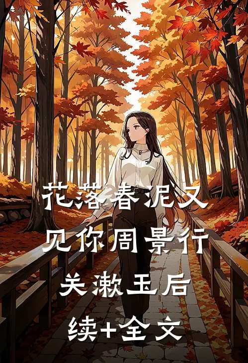 花落春泥又见你周景行关漱玉后续+全文