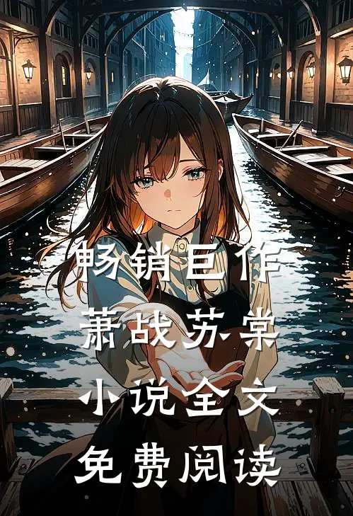 畅销巨作萧战苏棠小说全文免费阅读