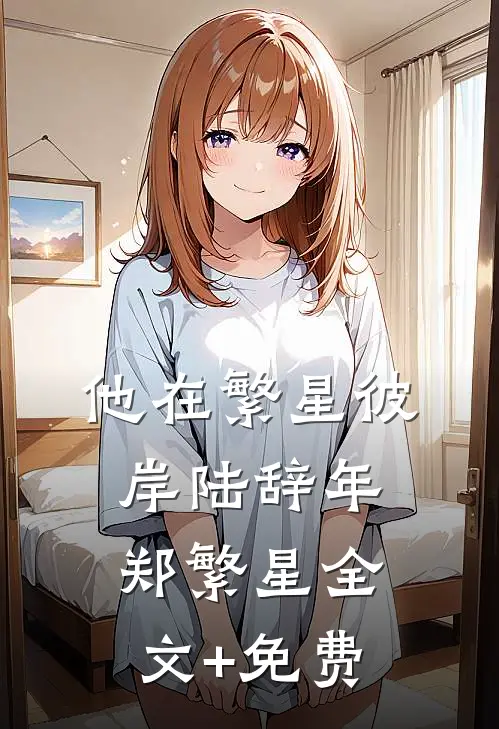 他在繁星彼岸陆辞年郑繁星全文+免费
