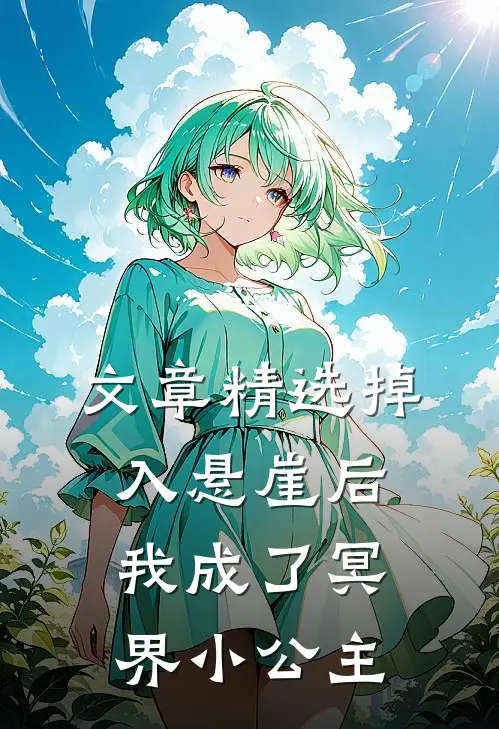 文章精选掉入悬崖后我成了冥界小公主