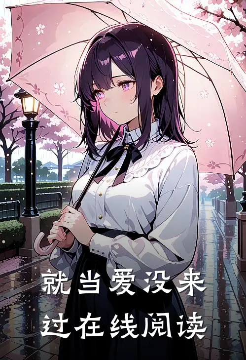 就当爱没来过在线阅读
