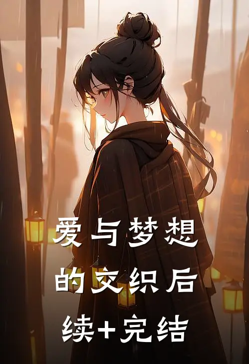 爱与梦想的交织后续+完结